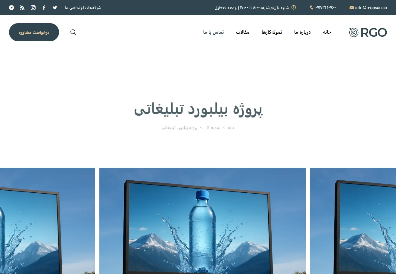 شرکت تبلیغاتی رگوسان